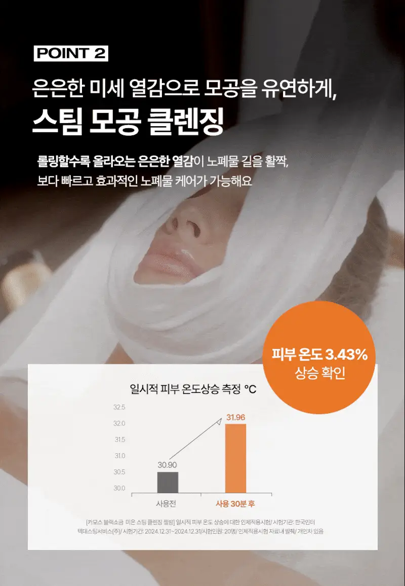 [단독기획/피지케어] 토르홉 카모스 블랙 소금 미온스팀 클렌징 젤밤 100g (+5g*2ea 증정) 상세페이지 17